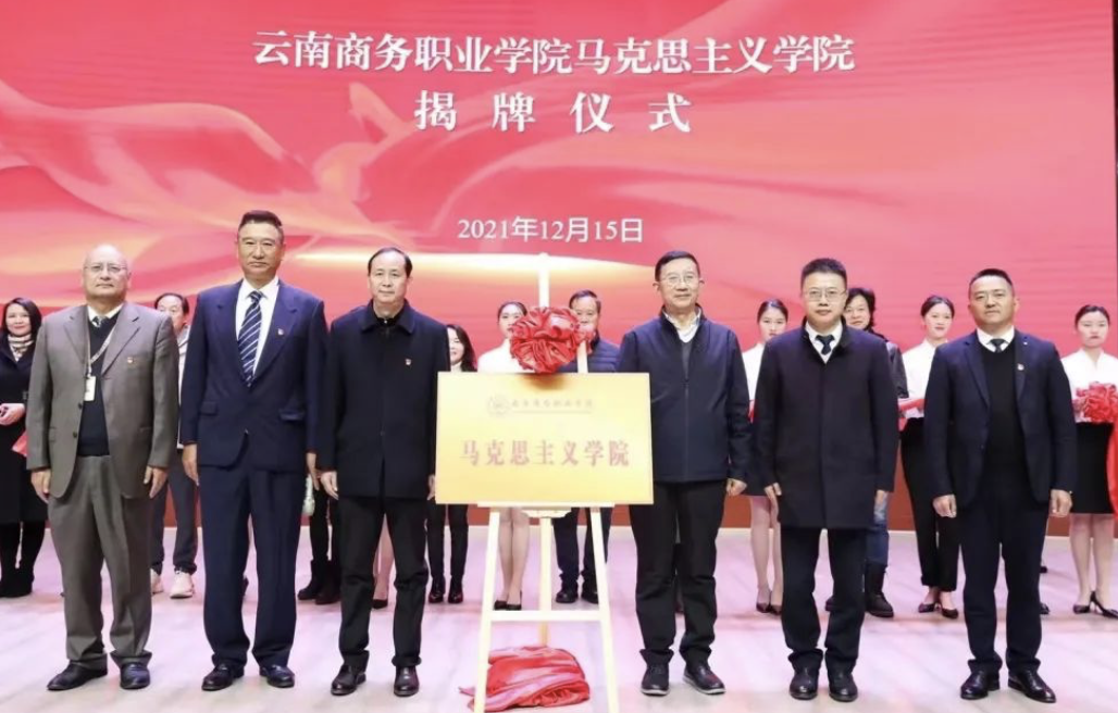 【马院成立】云南商务职业学院举行马克思主义学院揭牌仪式